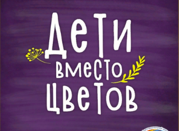 Омский центр «Радуга» приглашает школы к участию в акции «Дети вместо цветов» в поддержку подопечных хосписа